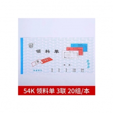 领料单 三联无碳领料单收据单据票据自带复写燕春54K 【燕春】54K三联领料单 20本